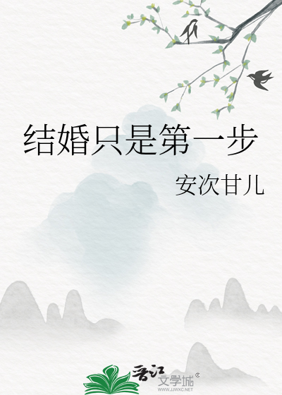 结婚只是第一步