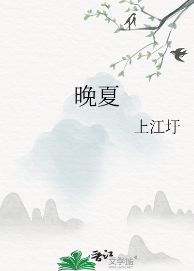 晚夏