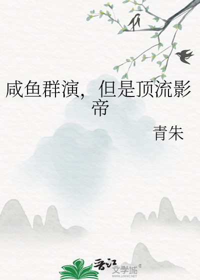 咸鱼群演，但是顶流影帝