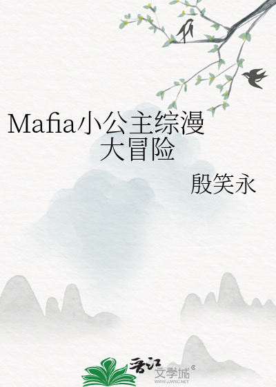 Mafia小公主综漫大冒险