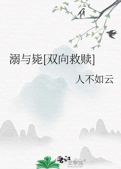 溺与毙[双向救赎]