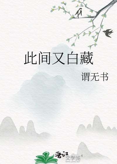 此间又白藏