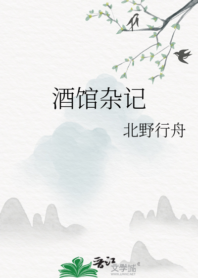 酒馆杂记
