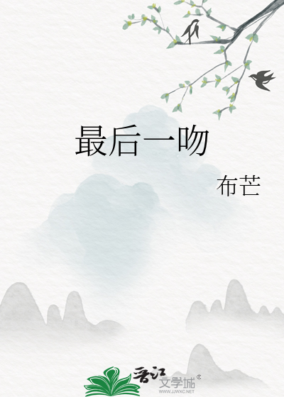 最后一吻