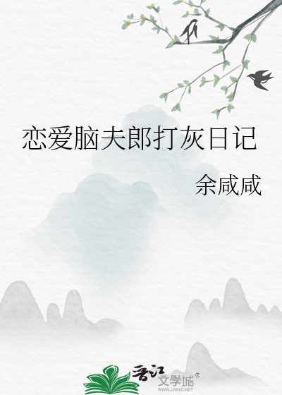 恋爱脑夫郎打灰日记