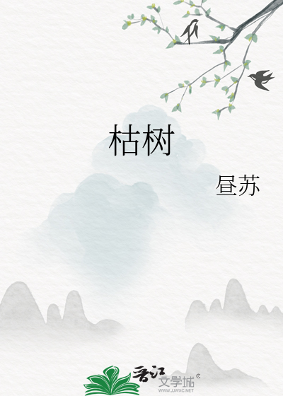 枯树