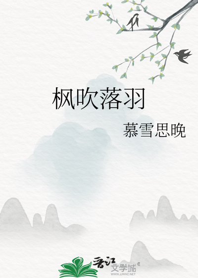 枫吹落羽