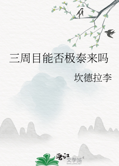 三周目能否极泰来吗