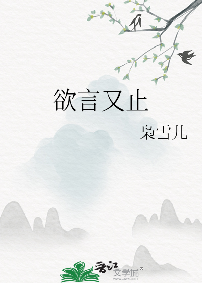 欲言又止