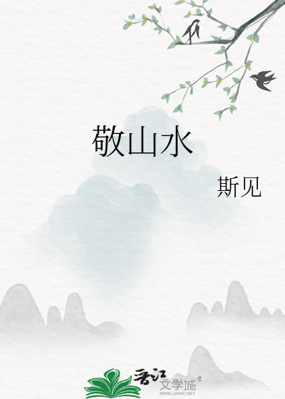 敬山水