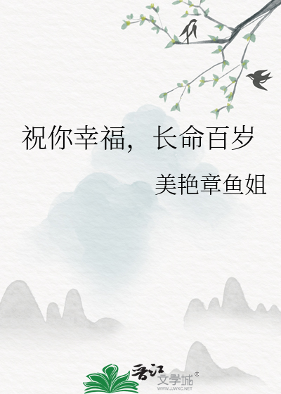 祝你幸福，长命百岁