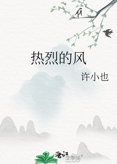 热烈的风