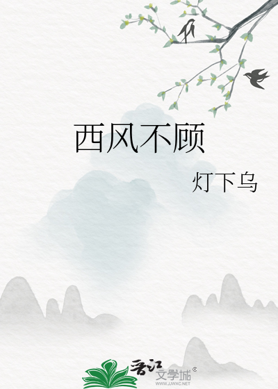 西风不顾
