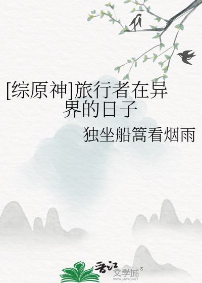 [综原神]旅行者在异界的日子