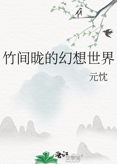 竹间昽的幻想世界