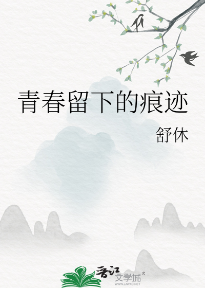 青春留下的痕迹