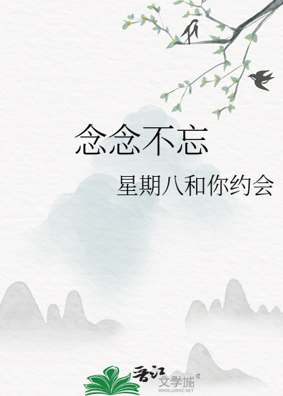 念念不忘