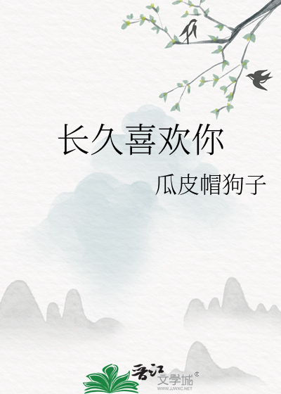 长久喜欢你