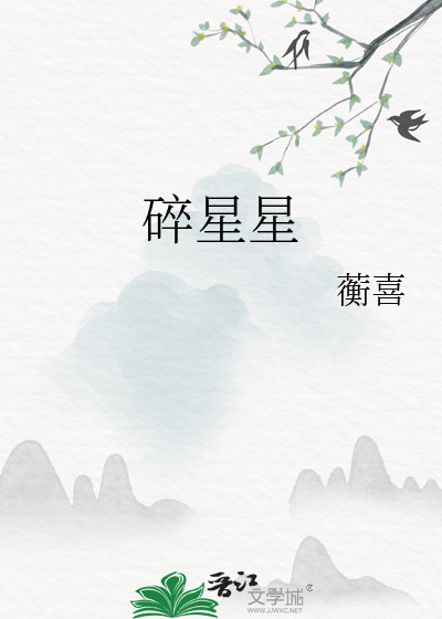 碎星星