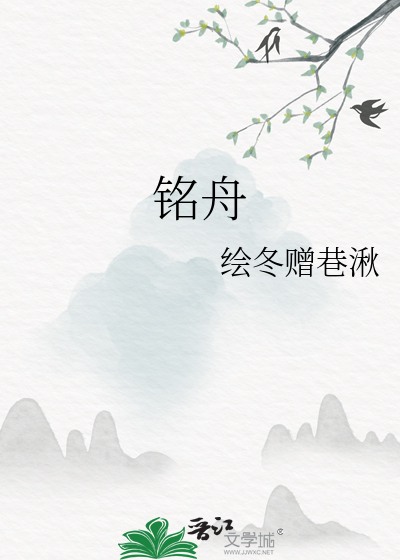 铭舟