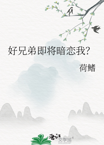 好兄弟即将暗恋我？