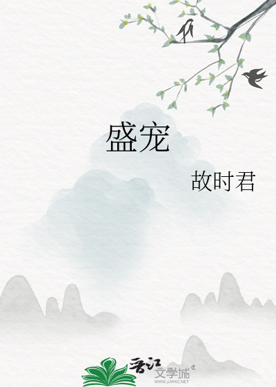 盛宠