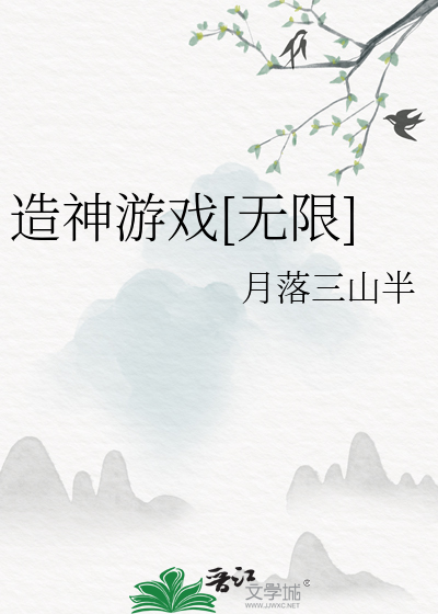造神游戏[无限]