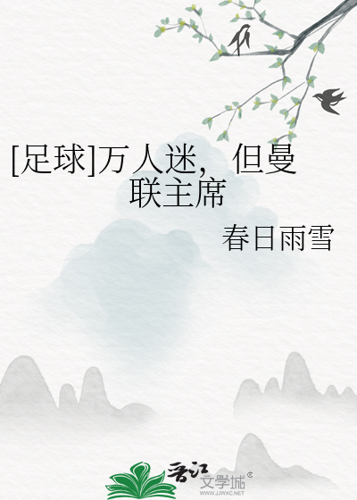 [足球]万人迷，但曼联主席