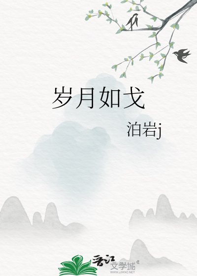 岁月如戈