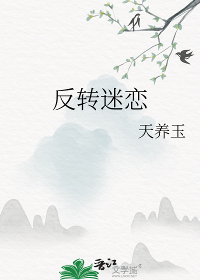 反转迷恋
