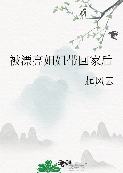 被漂亮姐姐带回家后
