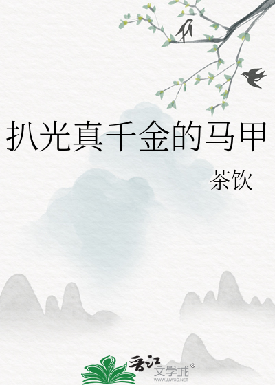扒光真千金的马甲