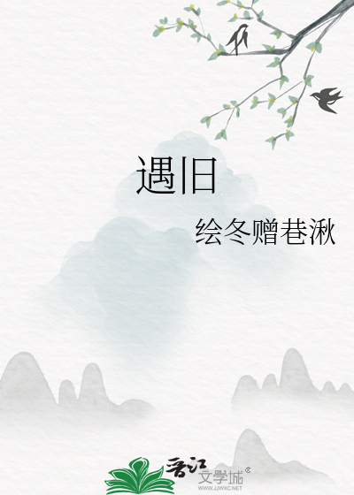 遇旧