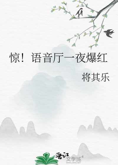 惊！语音厅一夜爆红
