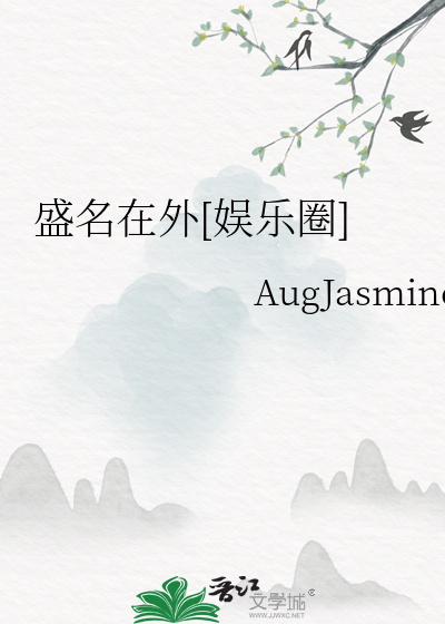 盛名在外[娱乐圈]