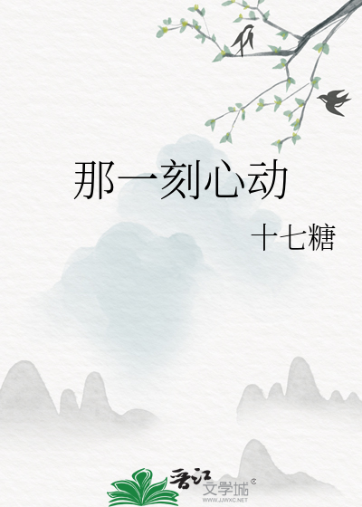 那一刻心动