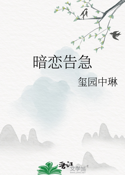 暗恋告急