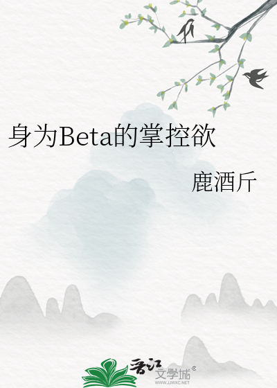 身为Beta的掌控欲