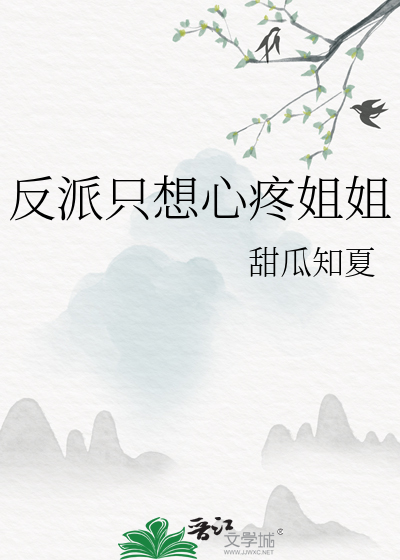 《反派只想心疼姐姐》甜瓜知夏_晋江文学城_【原创小说|纯爱小说】