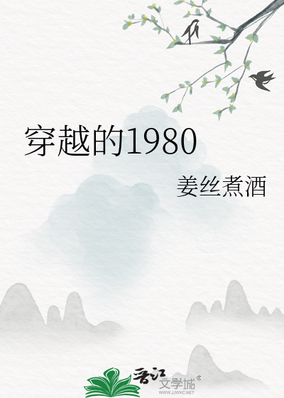 穿越的1980