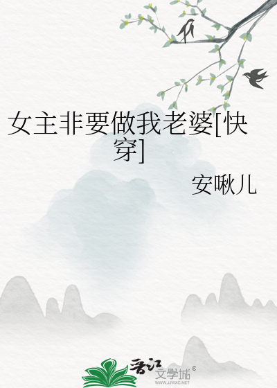 女主非要做我老婆[快穿]