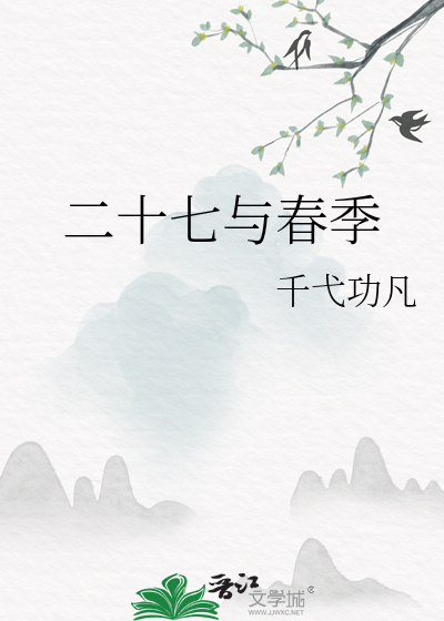 二十七与春季