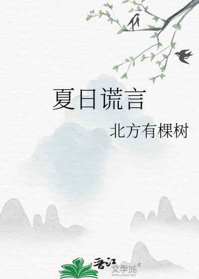 夏日谎言