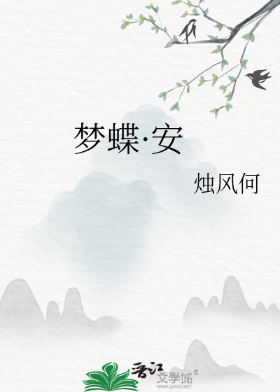 梦蝶·安