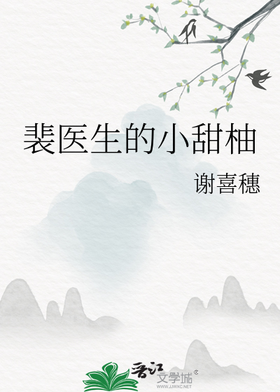 裴医生的小甜柚