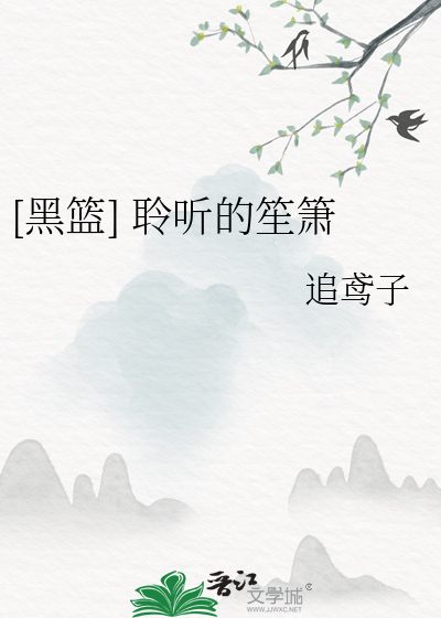 [黑篮] 聆听的笙箫