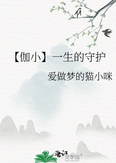 【伽小】一生的守护