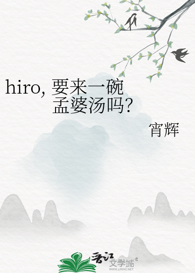 hiro, 要来一碗孟婆汤吗？