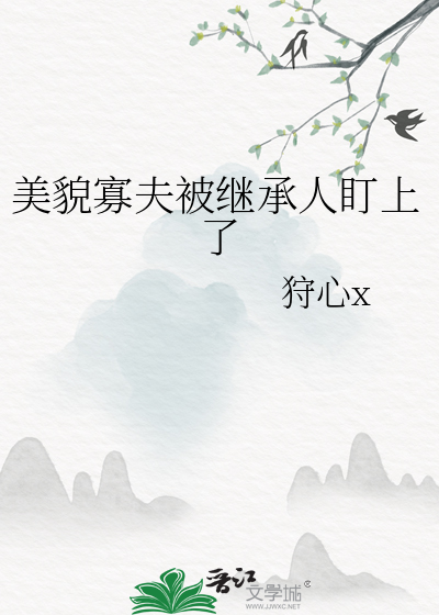 美貌寡夫被继承人盯上了