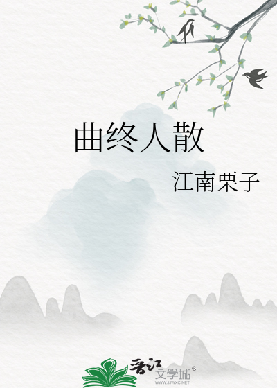 曲终人散